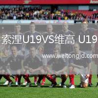 索涅U19VS維高 U19
