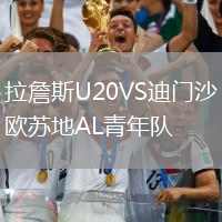 拉詹斯U20VS迪門沙歐蘇地AL青年隊(duì)