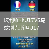 玻利維亞U17VS烏茲別克斯坦U17