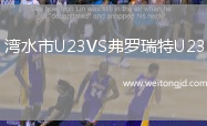 灣水市U23VS弗羅瑞特U23