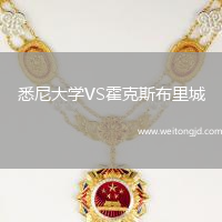 悉尼大學VS霍克斯布里城