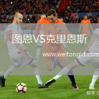 圖恩VS克里恩斯