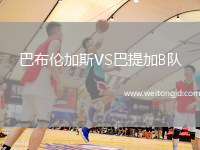 巴布倫加斯VS巴提加B隊