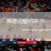 博德閃耀VS布蘭