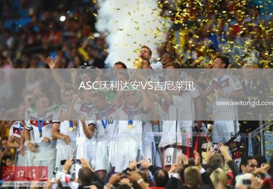 ASC沃利達安VS吉尼萊迅