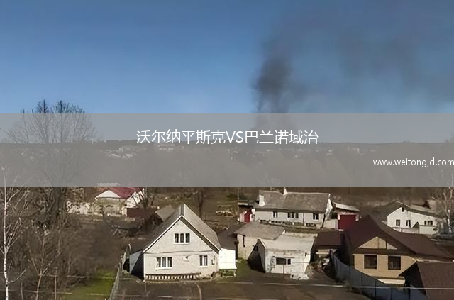 沃爾納平斯克VS巴蘭諾域治
