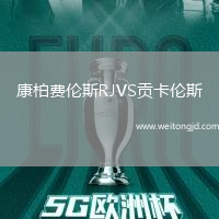 康柏費倫斯RJVS貢卡倫斯