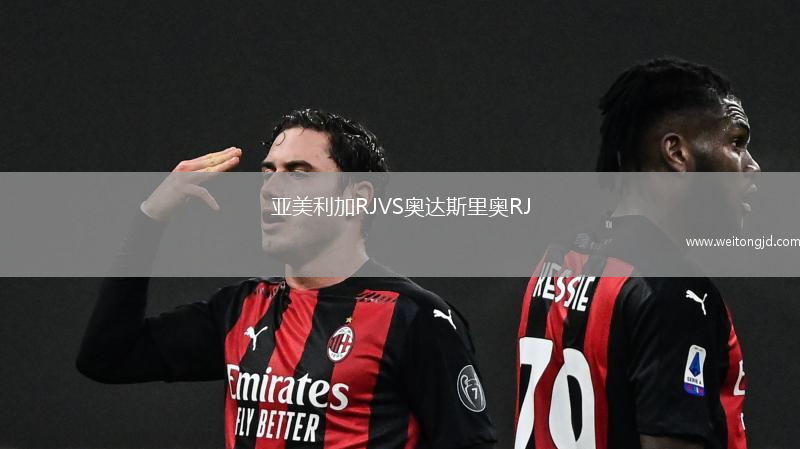 亞美利加RJVS奧達斯里奧RJ
