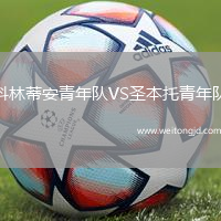 科林蒂安青年隊(duì)VS圣本托青年隊(duì)