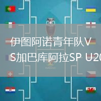 伊圖阿諾青年隊VS加巴庫阿拉SP U20