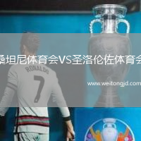桑坦尼體育會VS圣洛倫佐體育會