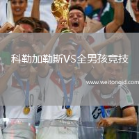 科勒加勒斯VS全男孩競技