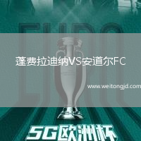 蓬費拉迪納VS安道爾FC