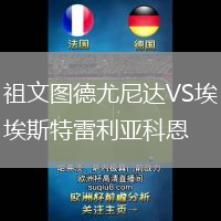 祖文圖德尤尼達VS埃斯特雷利亞科恩