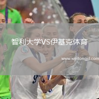 智利大學(xué)VS伊基克體育