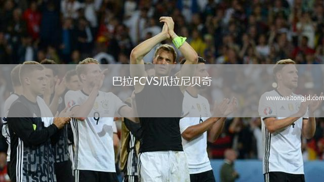 巴拉FCVS瓜拉尼貝奇
