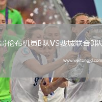 哥倫布機(jī)員B隊(duì)VS費(fèi)城聯(lián)合B隊(duì)
