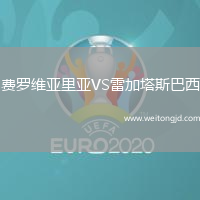 費(fèi)羅維亞里亞VS雷加塔斯巴西