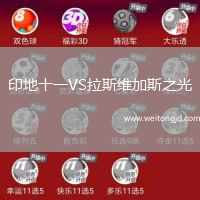 印地十一VS拉斯維加斯之光