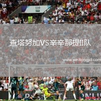 查塔努加VS辛辛那提II隊(duì)