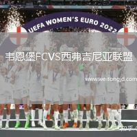韋恩堡FCVS西弗吉尼亞聯(lián)盟