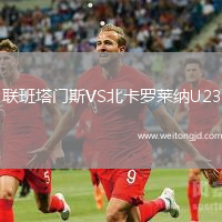 聯(lián)班塔門斯VS北卡羅萊納U23