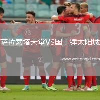 薩拉索塔天堂VS國王錘太陽城