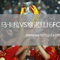馬卡拉VS維諾廷托FC
