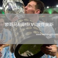 蒙哥馬利聯隊VS波提奧斯