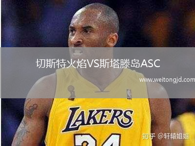 切斯特火焰VS斯塔滕島ASC