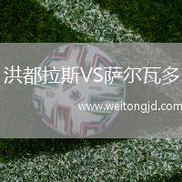 洪都拉斯VS薩爾瓦多