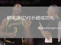 熊本深紅VS長崎成功丸