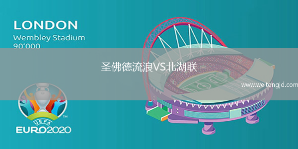 圣佛德流浪VS北湖聯(lián)