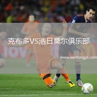 克布多VS浩日莫爾俱樂部