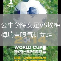 公牛學院女足VS埃梅瑞吉噴氣機女足