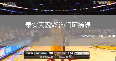 泰安天貺VS海門珂締緣
