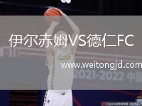 伊爾赤姆VS德仁FC