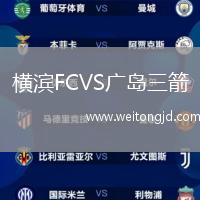 橫濱FCVS廣島三箭