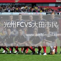 光州FCVS大田市民
