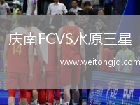 慶南FCVS水原三星