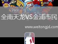 全南天龍VS金浦市民