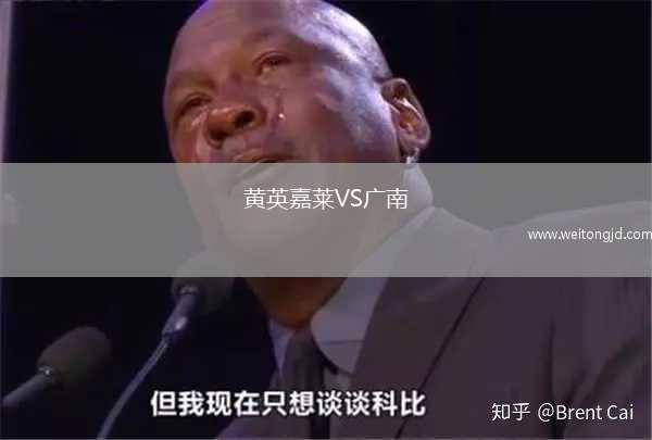 黃英嘉萊VS廣南