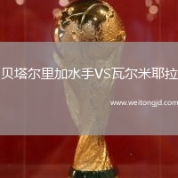 貝塔爾里加水手VS瓦爾米耶拉