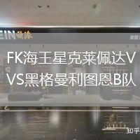 FK海王星克萊佩達VS黑格曼利圖恩B隊