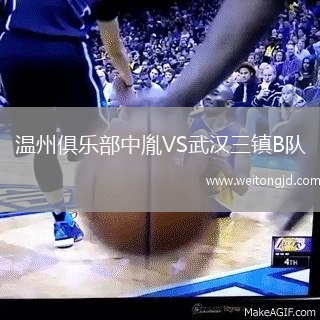 溫州俱樂部中胤VS武漢三鎮(zhèn)B隊(duì)