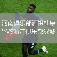 河南俱樂部酒祖杜康VS浙江俱樂部綠城