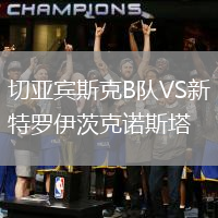 切亞賓斯克B隊VS新特羅伊茨克諾斯塔