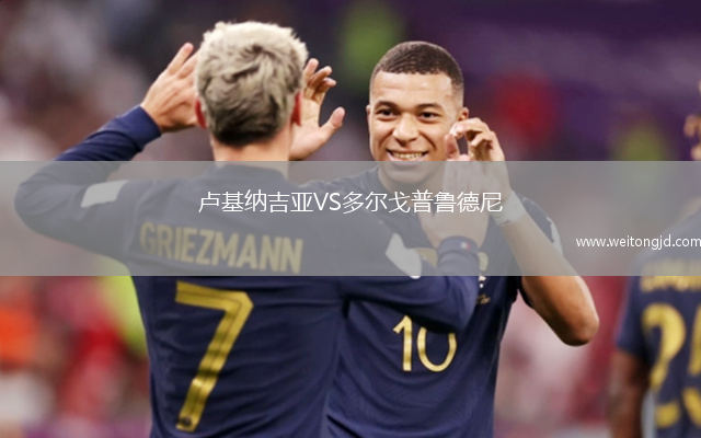 盧基納吉亞VS多爾戈普魯德尼