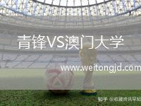 青鋒VS澳門大學(xué)