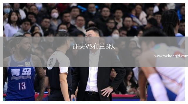 謝夫VS布蘭B隊